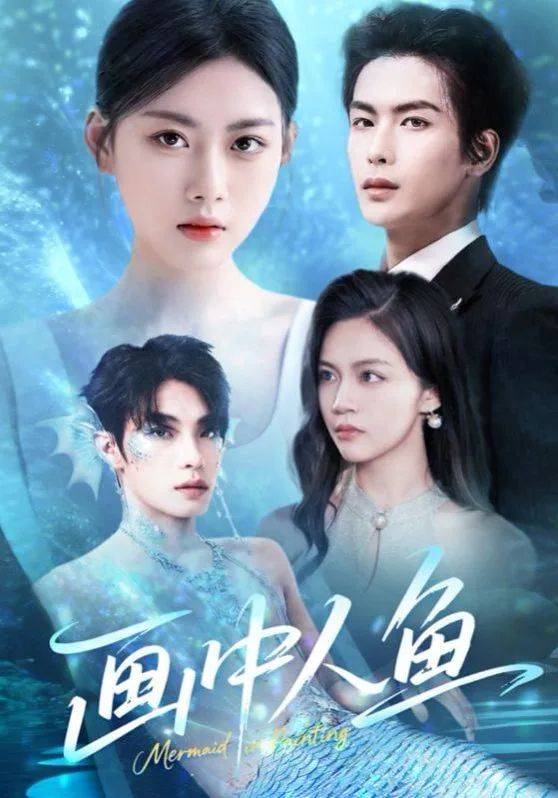画中人鱼海报