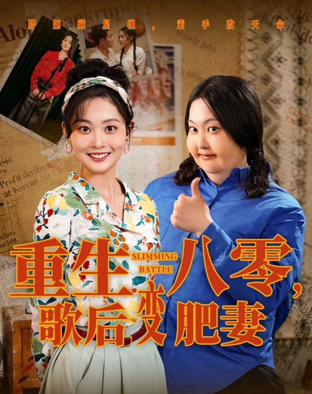 重生八零，歌后变肥妻海报