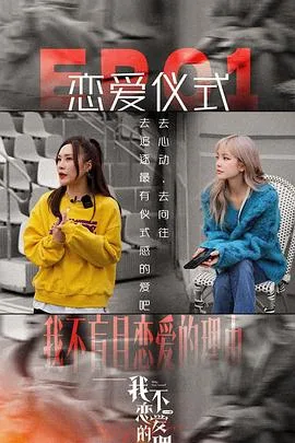 我不恋爱的理由 加更版海报