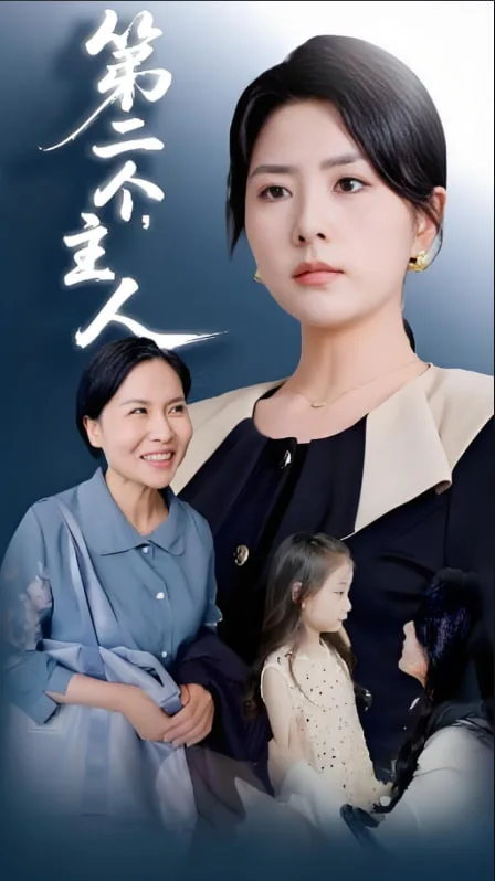 第二个主人海报