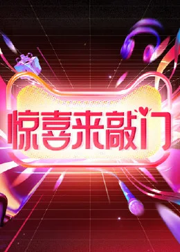 惊喜来敲门海报