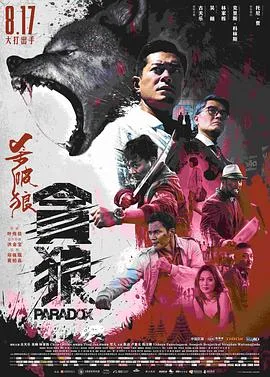 杀破狼·贪狼 （普通话）海报
