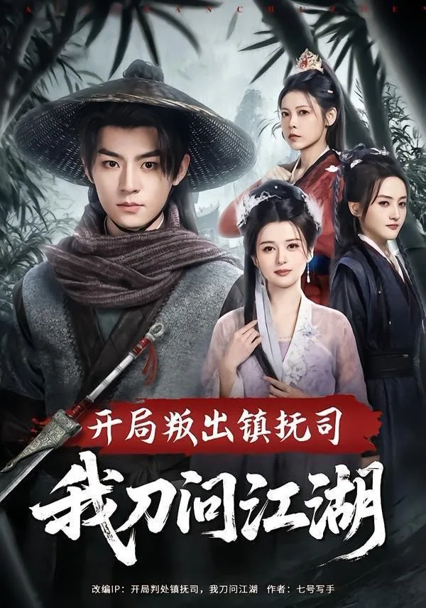 开局叛出镇抚司我刀问江湖海报