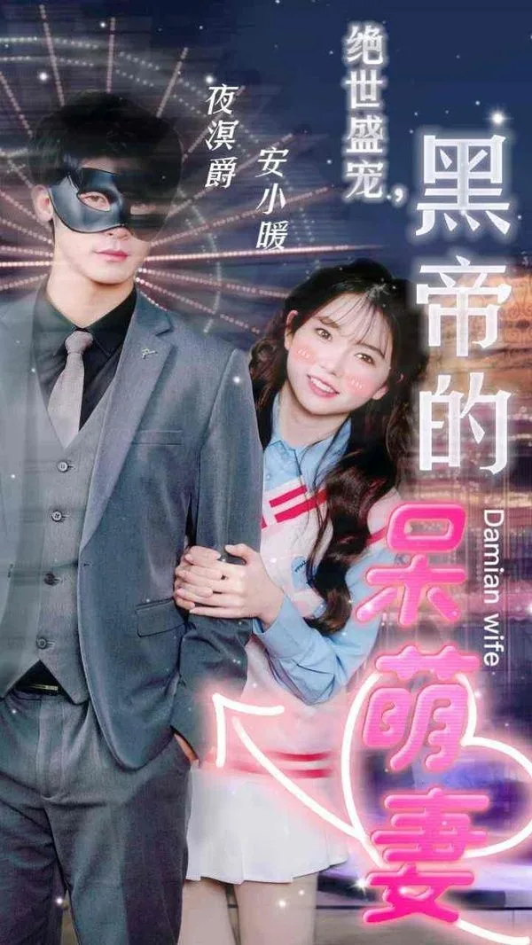 绝世盛宠，黑帝的呆萌妻海报