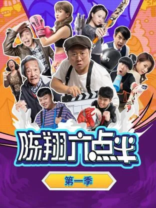 陈翔六点半 第一季海报