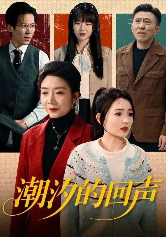 潮汐的回声海报