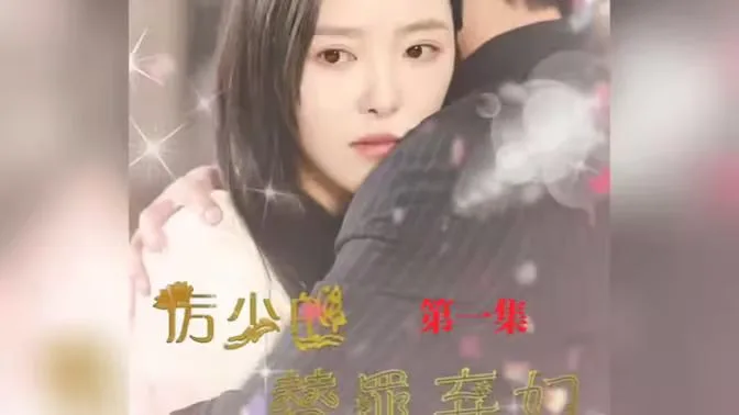 厉少的替罪弃妇海报
