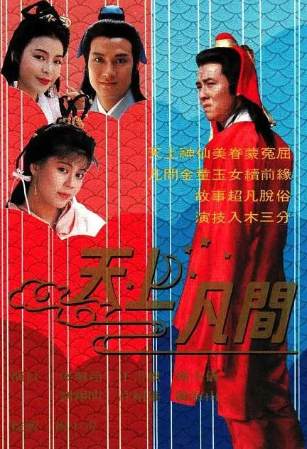 天上凡间海报