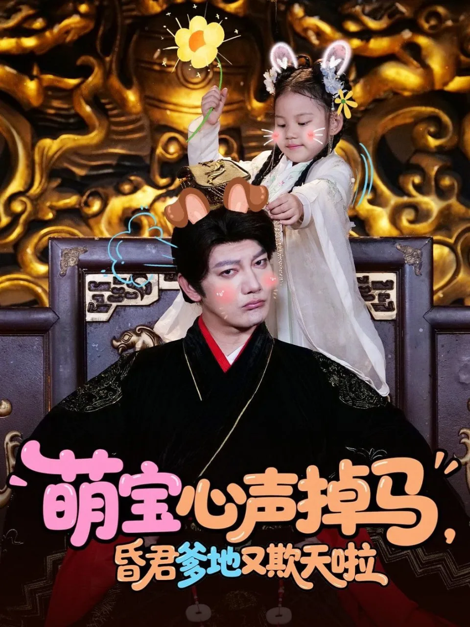 萌宝心声掉马，昏君爹地又欺天啦海报