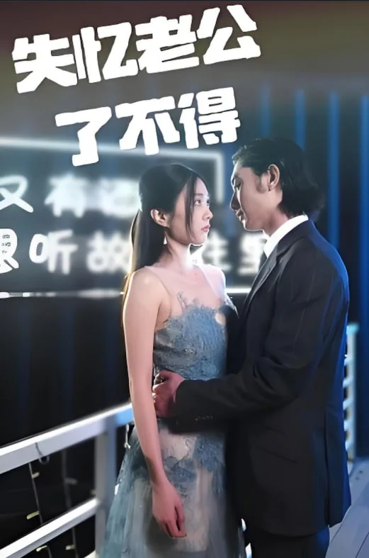 失忆老公了不得海报