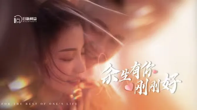 余生有你刚刚好海报