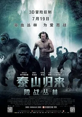 泰山归来：险战丛林（国语版）海报