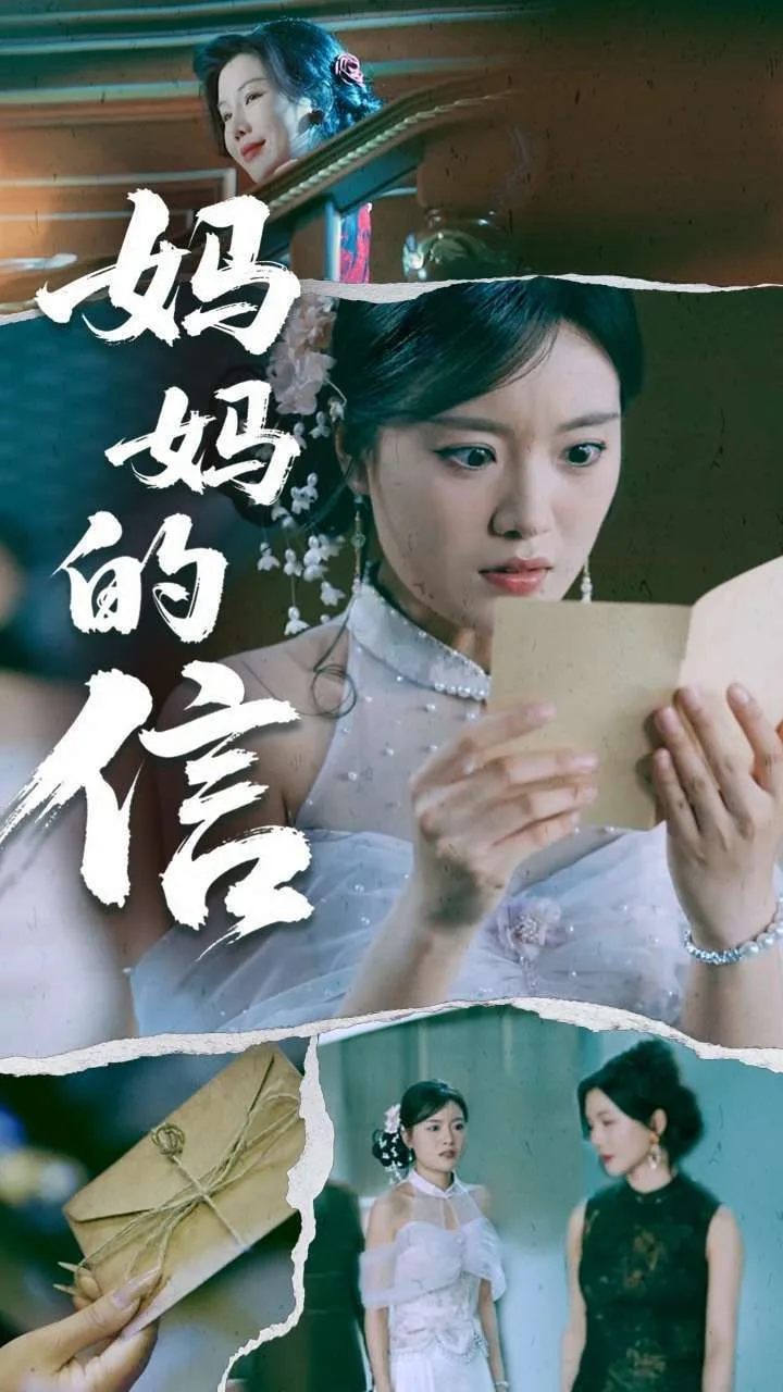 妈妈的信海报