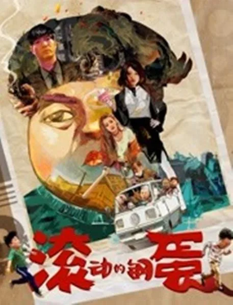 滚动的钢蛋海报