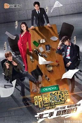 明星大侦探 第二季海报
