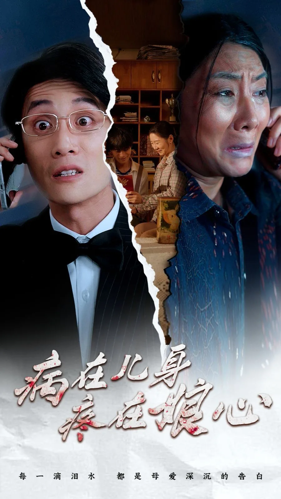 病在儿身疼在娘心海报