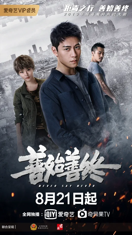 善始善终海报