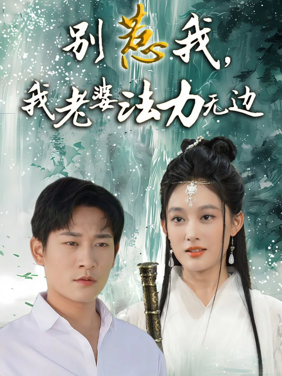别惹我，我老婆法力无边海报