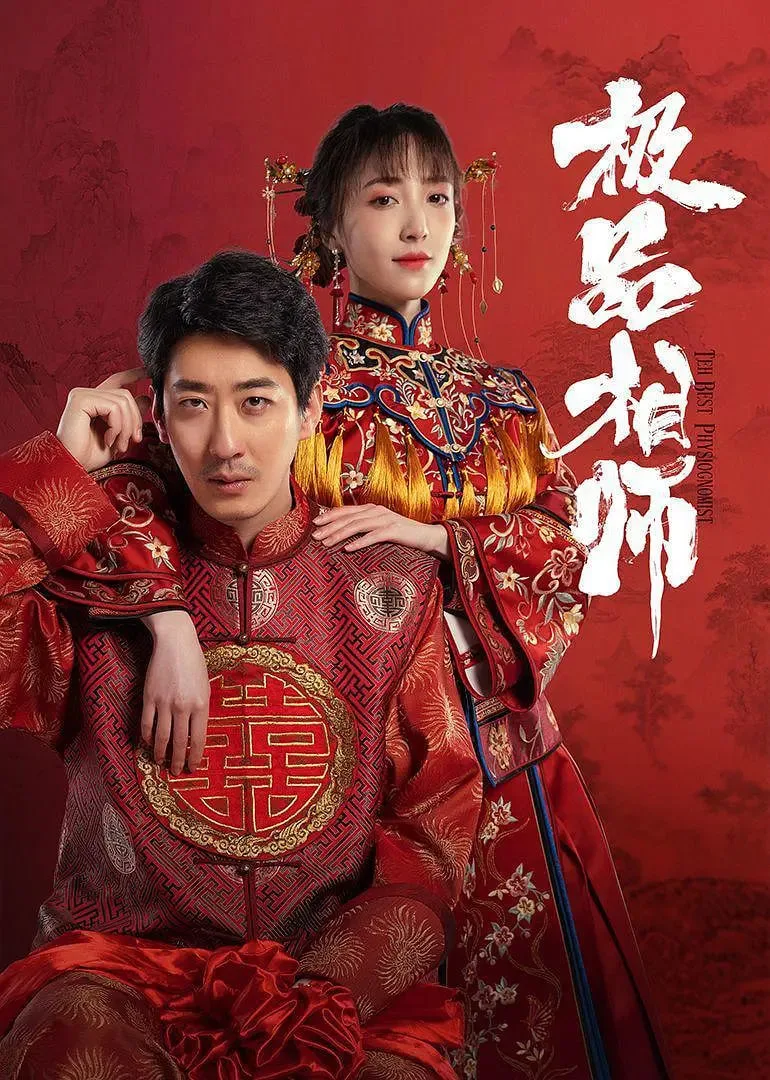 麻衣神婿海报