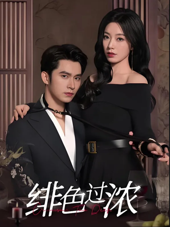 绯色过浓（离婚后攀高枝）海报