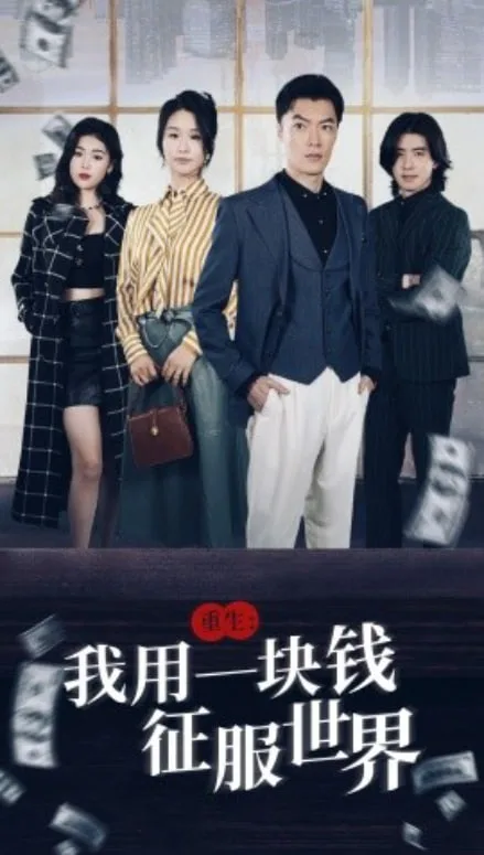 重生我用一块钱征服世界海报