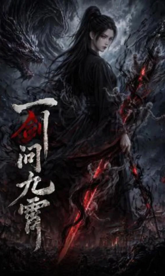 一剑问九霄海报