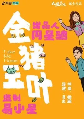 金猪玉叶海报
