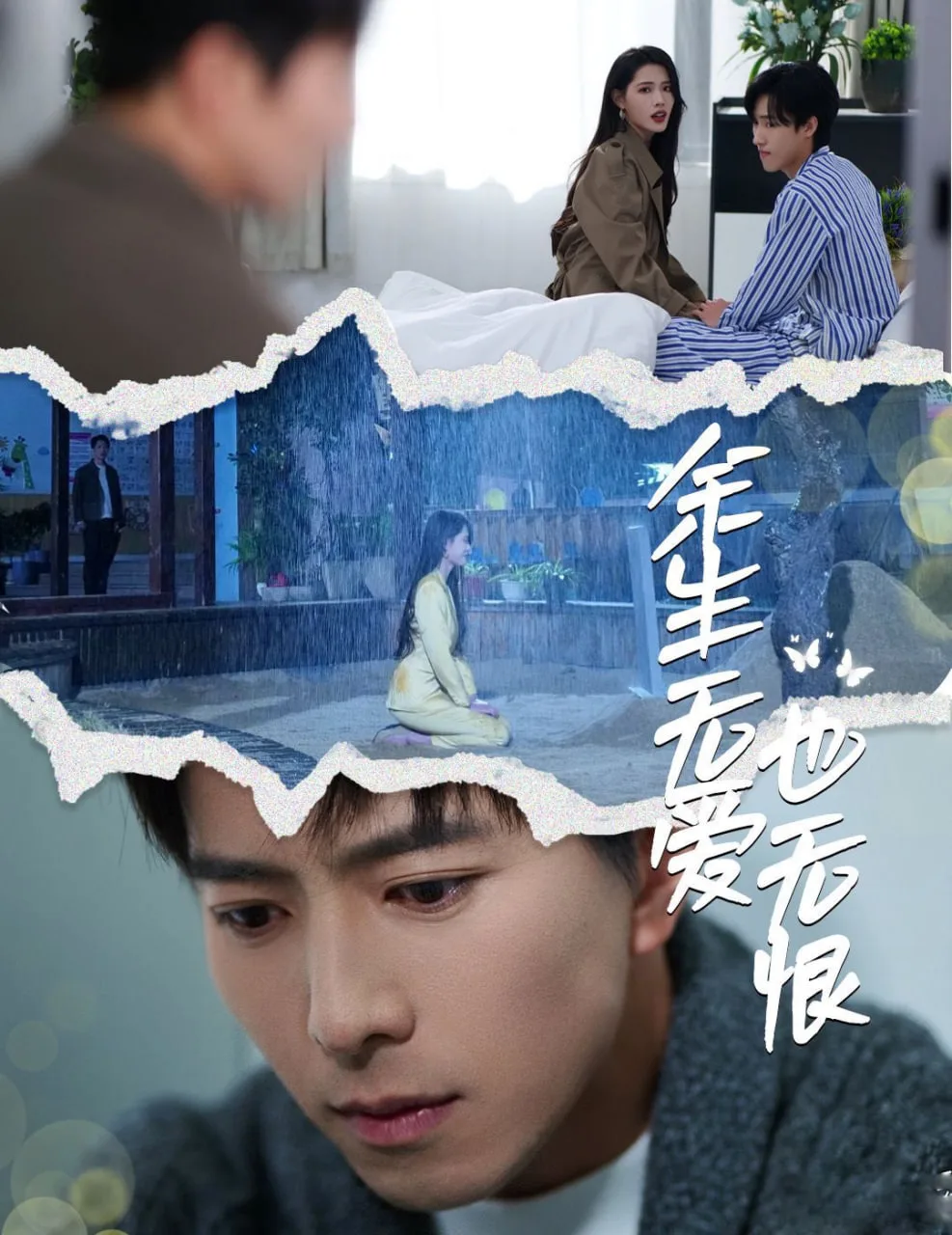 余生无爱也无恨海报