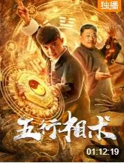 五行相术海报