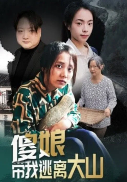 傻娘带我逃离大山海报