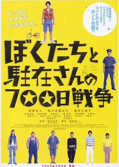 我们与驻在先生的700日战争海报