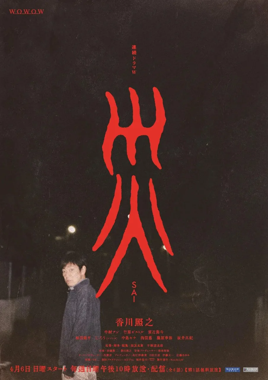 灾难 2025海报