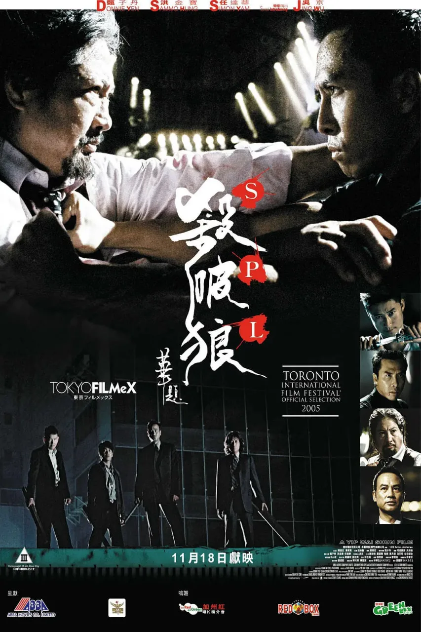 殺破狼海报