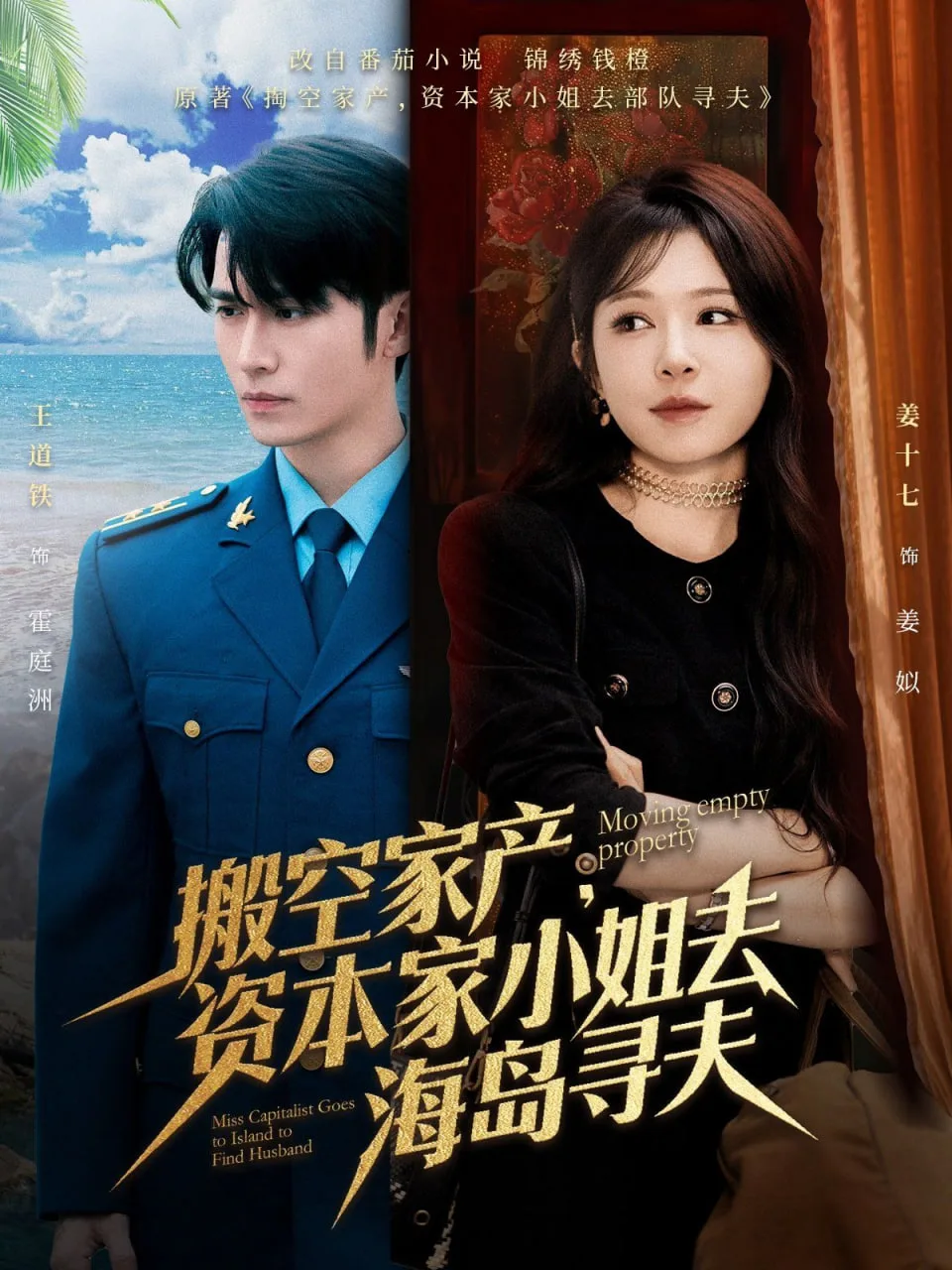 搬空家产，资本家小姐去海岛寻夫海报