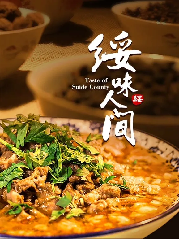 绥味人间海报