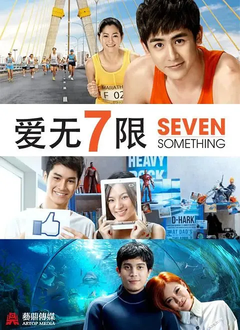 爱情3x7海报