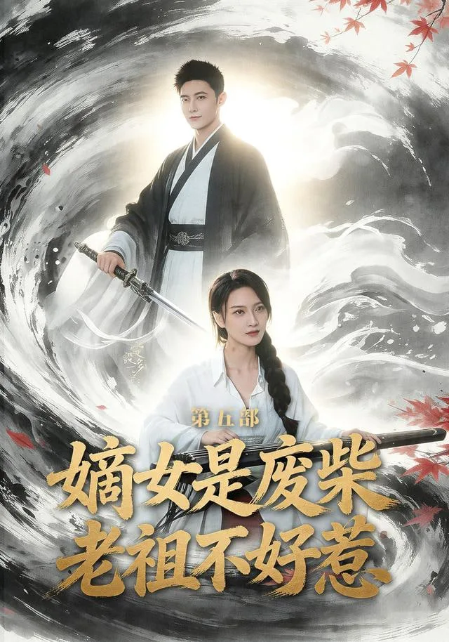 嫡女是废柴老祖不好惹第五部
