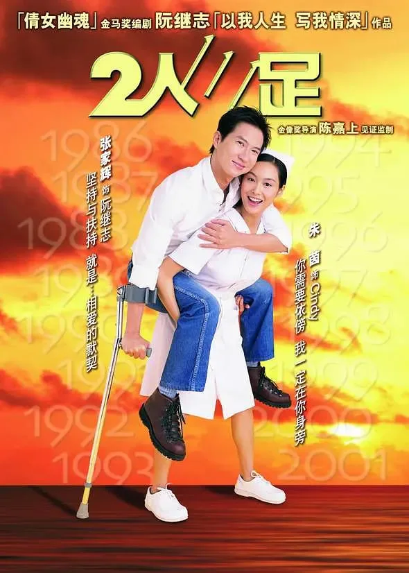 二人三足 粤语版海报