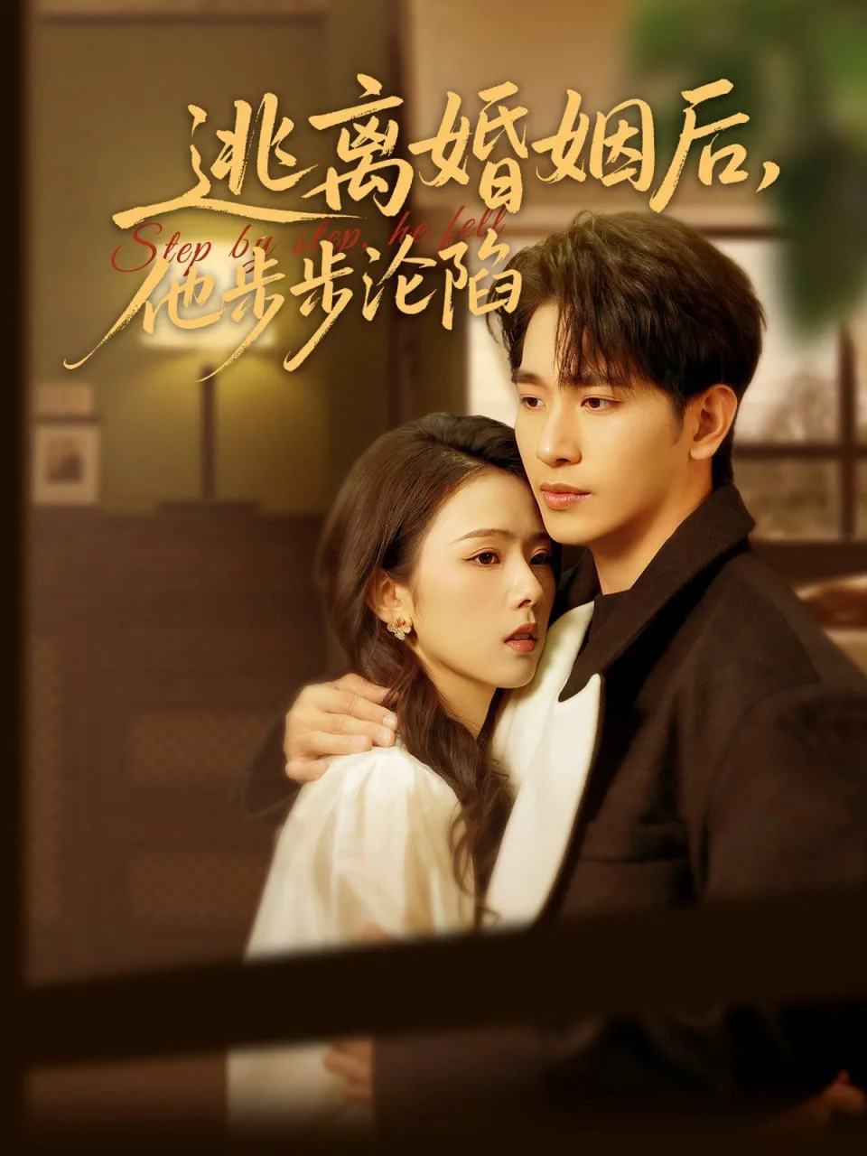 逃离婚姻后，他步步沦陷海报