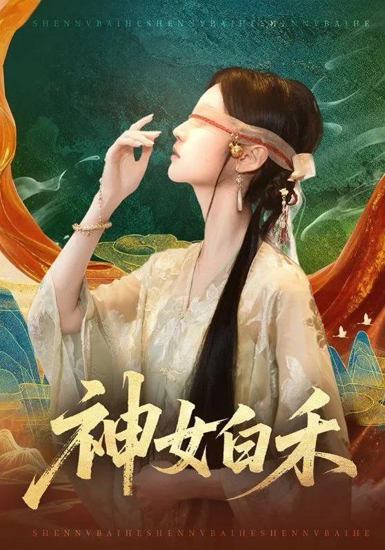 神女白禾海报