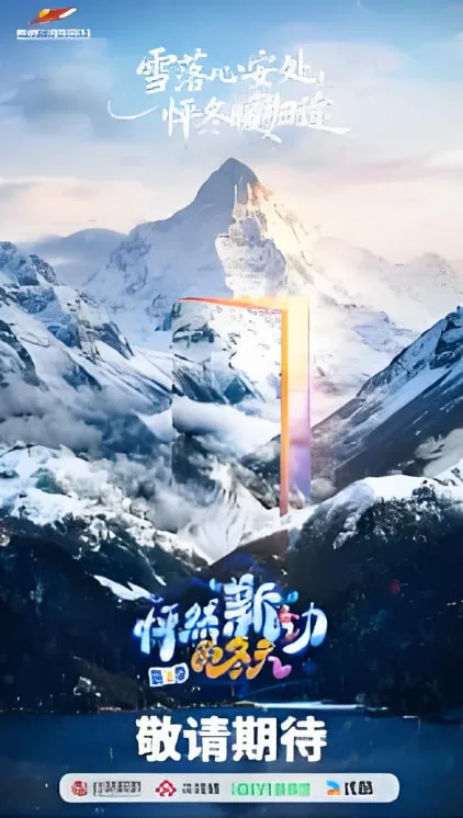怦然“新”动的冬天 第二季海报