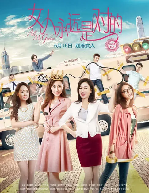 女人永远是对的海报