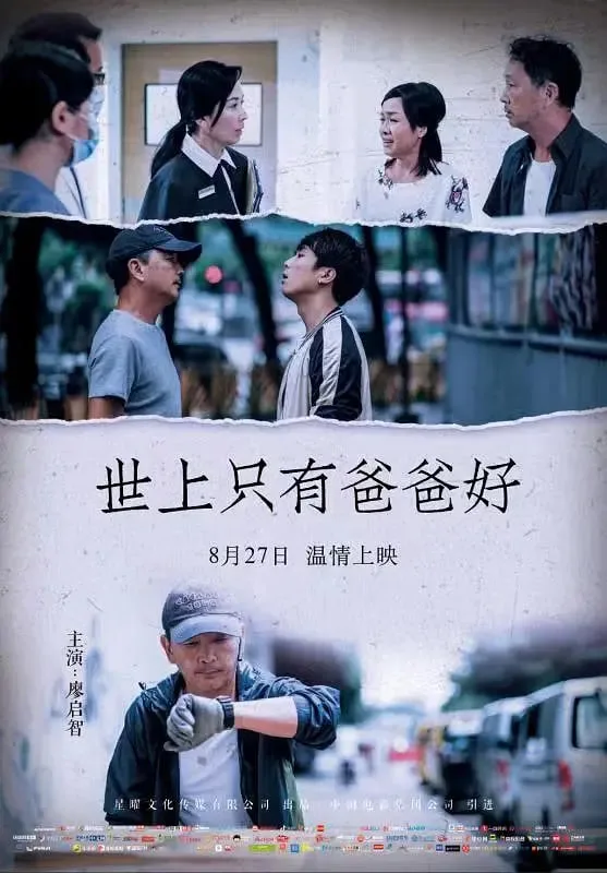 世上只有爸爸好 2021海报