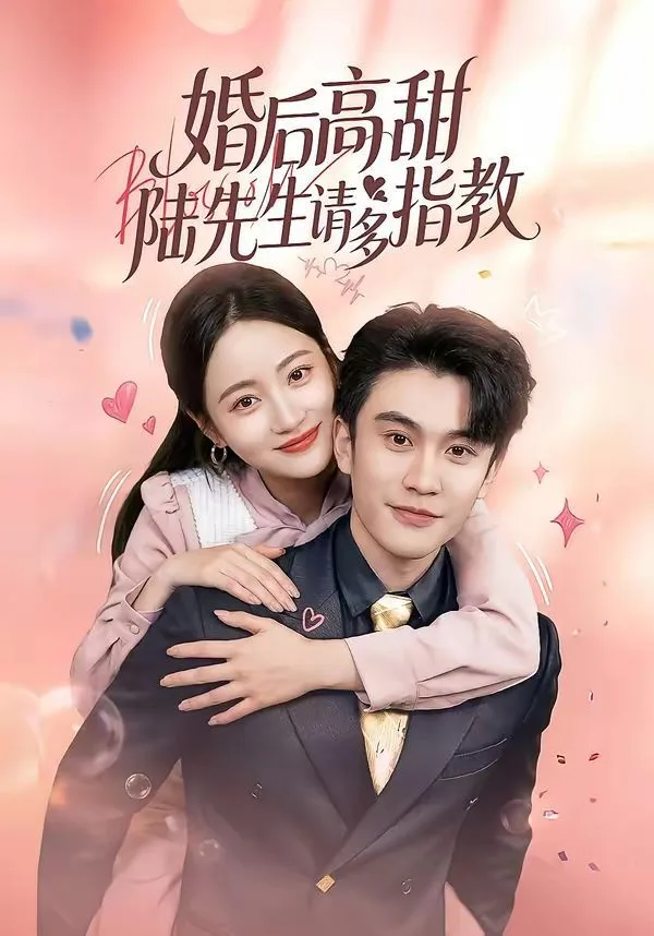 婚后高甜：陆先生请多指教