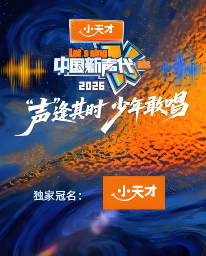 中国新声代 第六季海报