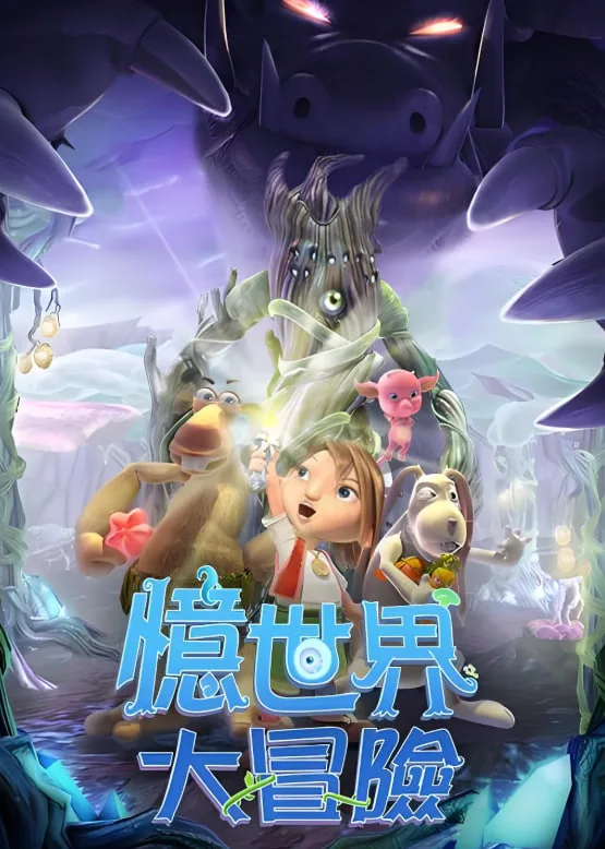 忆世界大冒险海报
