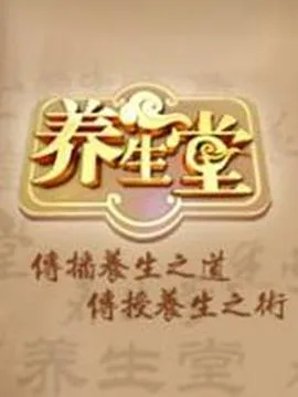 养生堂 2025海报