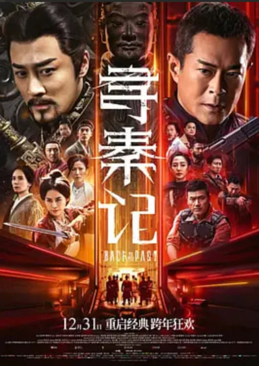 寻秦记 (普通话)海报