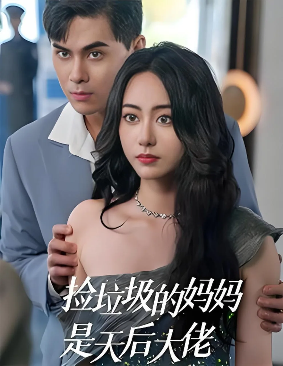 捡垃圾的妈妈是天后大佬海报