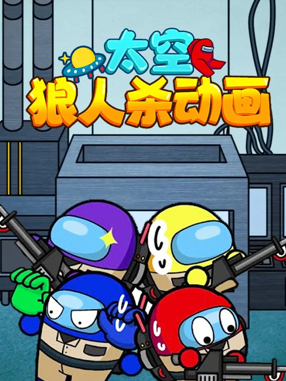 太空狼人杀动画海报